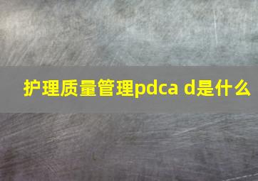 护理质量管理pdca d是什么